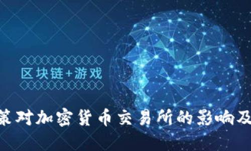 SEC最新政策对加密货币交易所的影响及其未来展望