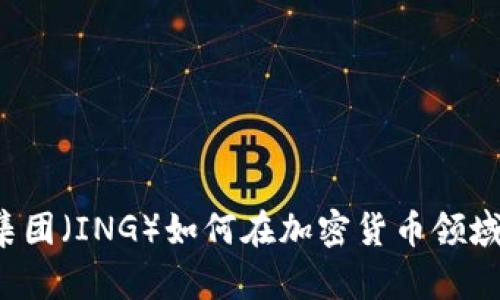 荷兰国际集团（ING）如何在加密货币领域引领潮流？