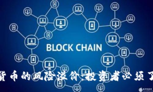 :

揭示加密货币的风险溢价：投资者必须了解的关键