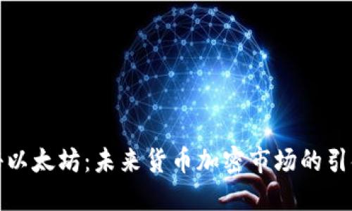 探秘以太坊：未来货币加密市场的引领者