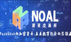 Facebook的加密货币：未来数