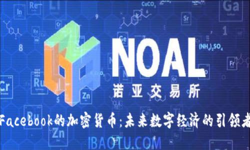 Facebook的加密货币：未来数字经济的引领者