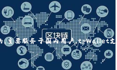 tpWallet是一款加密货币钱包，目前的信息显示它是由中国团队开发的，主要服务于国内用户。tpWallet支持多种数字资产的存储、管理和交易，具有一定的安全性和用户便利性。

### tpWallet：安全与便利并存的加密货币钱包