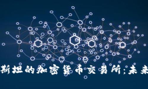 探索哈萨克斯坦的加密货币交易所：未来的金融舞台