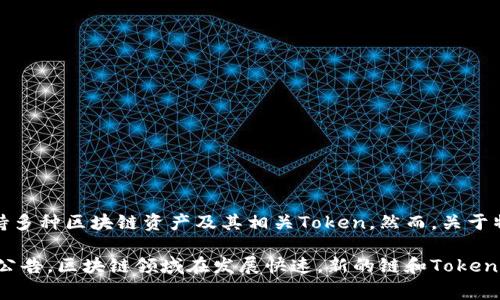 截至我最后知识更新的时间（2023年10月），tpWallet（通常是指一个多链数字钱包应用程序）支持多种区块链资产及其相关Token。然而，关于特定链如ZSC（Zeus Chain）是否会被支持，这通常取决于tpWallet的官方更新和他们的支持计划。

为了获得最新和最准确的信息，建议您去tpWallet的官方网站或相关社区查看最新的支持列表或公告。区块链领域在发展快速，新的链和Token的支持情况常常变化不定。