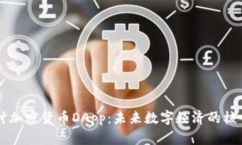 深入探讨加密货币DApp：未来数字经济的核心驱动力