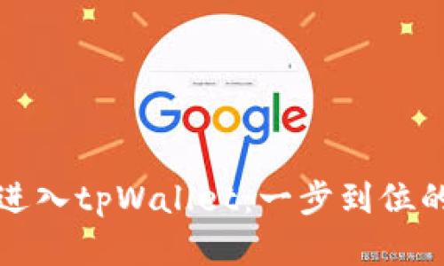 轻松扫码进入tpWallet：一步到位的实用指南