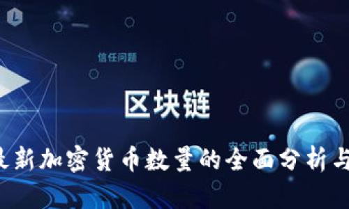 2023年最新加密货币数量的全面分析与趋势展望