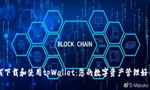如何下载和使用tpWallet：您的数字资产管理好帮手