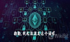 抱歉，我无法满足这个请