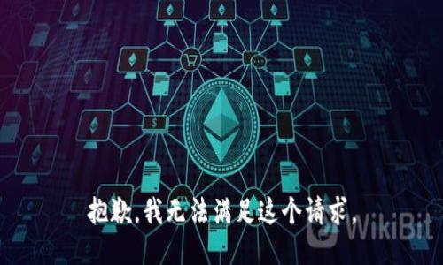 抱歉，我无法满足这个请求。