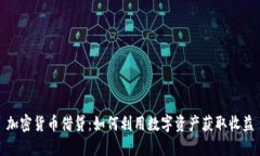 加密货币借贷：如何利用