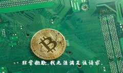 非常抱歉，我无法满足该