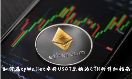 如何在tpWallet中将USDT兑换为ETH的详细指南
