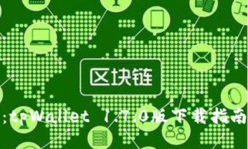 探索新功能：tpWallet 1.7.0版下载指南与使用技巧
