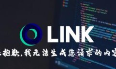 很抱歉，我无法生成您请