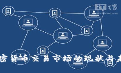 日本加密货币交易市场的现状与未来趋势