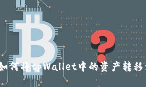 轻松转账：如何将tpWallet中的资产转移到货币账户