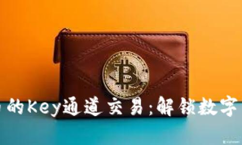 探索加密货币的Key通道交易：解锁数字资产的新纪元