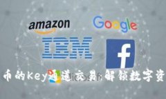 探索加密货币的Key通道交