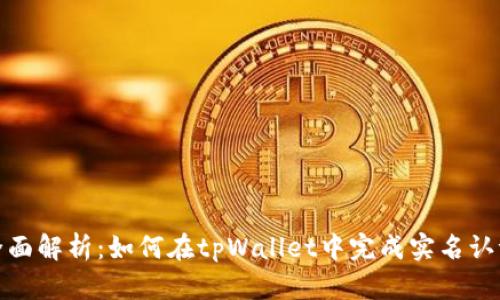 全面解析：如何在tpWallet中完成实名认证
