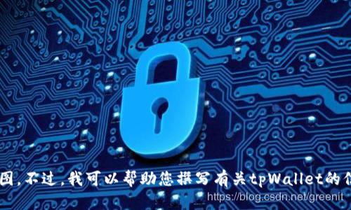 抱歉，我无法提供关于特定应用程序或软件的最新版本图。不过，我可以帮助您撰写有关tpWallet的信息，或者讨论相关的话题。请告诉我您需要的信息类型！