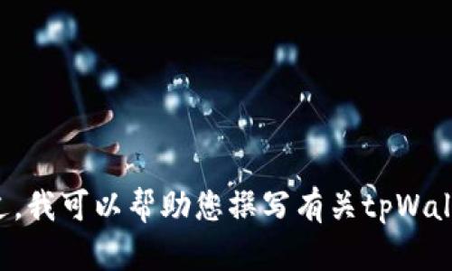 抱歉，我无法提供关于特定应用程序或软件的最新版本图。不过，我可以帮助您撰写有关tpWallet的信息，或者讨论相关的话题。请告诉我您需要的信息类型！