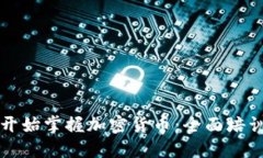 如何从零开始掌握加密货