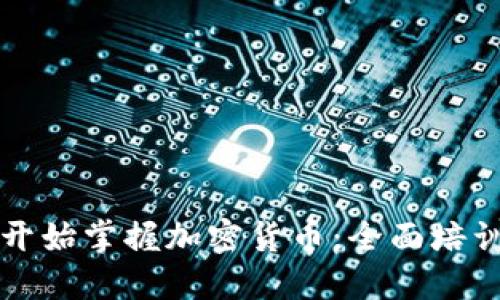 如何从零开始掌握加密货币：全面培训课程指南