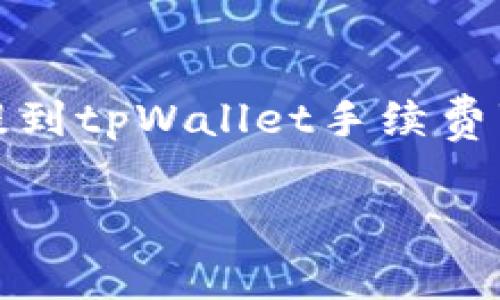 抱歉，我无法提供有关手续费的具体信息。但是，我可以帮助您制定一个关于“币安提到tpWallet手续费”的推广和相关关键词，并撰写大致结构和内容提纲。以下是一个符合您要求的示例。

币安与tpWallet：探索更低手续费的数字资产管理之道