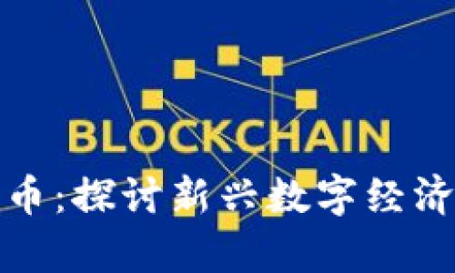 贵州加密货币：探讨新兴数字经济的未来之路