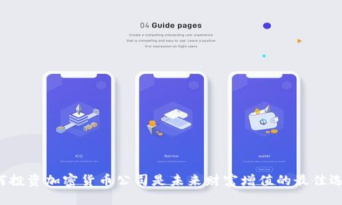 为何投资加密货币公司是未来财富增值的最佳选择？