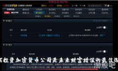 为何投资加密货币公司是