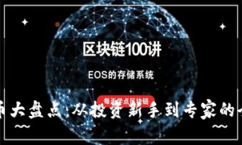 加密货币大盘点：从投资新手到专家的全面指南