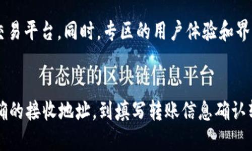 bianhaotpWallet里的币怎么转到交易所/bianhao
tpWallet, 交易所, 虚拟币转账/guanjianci

引言
在当今数字货币的世界中，越来越多的人选择使用数字货币进行投资和交易。作为一个容量庞大的钱包，tpWallet为用户提供了一个安全、便捷的存储和管理虚拟币的解决方案。然而，当我们积累了一定数量的数字资产后，往往需要将这些币转移到交易所进行交易或转换成法定货币。那么，如何将tpWallet中的币转到交易所呢？本文将详细介绍这个过程，包括所需步骤、注意事项以及相关问题的解答。

一、tpWallet简介
tpWallet是一种广受欢迎的数字货币钱包，支持多种虚拟币的存储和管理。它的特点是安全性高、操作简单，并且支持多种平台（如安卓、iOS等）。用户可以在tpWallet中方便地管理自己的虚拟资产、查看资产余额、发送和接收币种等。然而，随着数字资产的增值，许多用户希望能将这些资产转移到交易所进行交易，从而实现更大的收益。

二、将tpWallet中的币转到交易所的步骤

h41. 选择合适的交易所/h4
在将tpWallet中的币转到交易所之前，首先需要选择一个合适的交易所。常见的交易所包括Binance、Coinbase、Huobi等。选择交易所时，用户应考虑交易所的安全性、手续费、币种支持等因素。

h42. 获取交易所的接收地址/h4
选择好交易所后，用户需要注册并登录到账户。在账户中，找到“充值”或“入金”选项，选择您要转入的币种，系统将生成一个接收地址。请务必仔细核对该地址，确保其准确性，任何地址错误都可能导致资产损失。

h43. 打开tpWallet并选择转账功能/h4
登录tpWallet后，找到您想要转出的币种，进入该币种的详情页面。在该页面中，会有一个“发送”、“转账”或“发送到交易所”等选项。点击该选项，进入转账页面。

h44. 填写转账信息/h4
在转账页面中，用户需要输入接收地址、转账金额等信息。此时一定要确认接收地址无误，并确保输入的转账金额在tpWallet的可用余额范围内。如果加入手续费项，系统通常会提示您所需的手续费，可以适当调整转账金额以满足手续费需求。

h45. 确认转账/h4
检查所有填入的信息确认无误后，可以点击“发送”或“转账”按钮。系统会要求您进行一次交易确认，通常会涉及输入密码或进行指纹确认以保证账户安全。一旦确认，tpWallet将开始处理转账请求。请耐心等待，一般情况下，转账处理的时间为几分钟到几小时不等，具体时间会受到网络状况和交易所的影响。

三、注意事项
在将tpWallet中的币转到交易所时，有一些关键的注意事项：

h41. 确认接收地址/h4
如前所述，接收地址的正确性至关重要。为了避免由于地址错误而造成的资产丢失，建议将接收地址复制到剪贴板，并在tpWallet中粘贴，避免手动输入带来的错误。

h42. 手续费问题/h4
转账过程中会产生一定的网络手续费，这笔费用由矿工收取。用户在转账时需要考虑手续费的高低，通常在转账页面可以查看具体的手续费情况。有些钱包允许用户选择手续费的高低，而手续费越高，确认速度一般越快。

h43. 准备好必要的认证信息/h4
在一些交易所中，用户可能需要进行身份验证，也就是“Know Your Customer”（KYC）流程。为了确保顺利交易，请提前准备好所需的身份证明文件，如身份证、驾照或其他合法文件。

h44. 了解转账时间/h4
转账到交易所的时间可能会受到各种因素的影响，包括网络拥堵、交易所的处理速度等。一般来说，转账确认过后，资产会很快在交易所的账户中显示，但在高峰期，也可能出现延迟的情况，因此请给予充分的耐心。

四、相关问题解答

h4问题1：如何确保钱包的安全性？/h4
在当前的数字货币环境中，安全性是一个重要且必须关注的问题。tpWallet提供了一些安全功能，如双重认证、密码保护等。然而，用户自己也应采取适当的安全措施以确保资产安全。以下几个方面是必不可少的：

首先，确保钱包软件是从官方途径下载的，并保持其更新，以减少可能的安全漏洞。其次，为账户设置强密码，并定期更换。此外，启用双重认证（2FA）可以为账户提供额外的保护层。再者，注意保护好个人信息，避免在公共场合使用无线网络进行交易，减少被黑的风险。

如果用户存储大量虚拟币，考虑使用冷钱包（离线钱包）进行保存，因为它们没有直接连接至互联网，不易受到黑客攻击。即便是冷钱包，用户也要谨慎保管，不泄露助记词或私钥，避免一旦丢失而无法找回资产。

h4问题2：转账后资产没有到达交易所怎么办？/h4
如果在转账完成后，您发现资产未达到交易所，首先不要惊慌，等待一些时间。根据区块链的特性，某些转账需要经过一定的确认时间。但如果过了预计时间仍未到账，您可以通过以下几步核实问题：

首先，利用tpWallet提供的交易记录，寻找该笔转账的交易ID（TxID），然后到区块链浏览器（例如Etherscan、Blockchair等）上查询该笔交易的状态，查看是否已被确认。如果状态为“已确认”，则说明您的币已经发送至目标地址，接下来应拨打交易所的客服咨询，提供交易ID并说明您遇到的问题。

如果在区块链浏览器中发现交易未通过，可能是因为手续费过低被矿工跳过，此时是无法确认的，您可能需要再次尝试转账。请注意，从tpWallet转出的币种和汇率的变化情况，以便做出相应的调整。

h4问题3：转账过程中手续费的选择如何影响转账速度？/h4
手续费是区块链交易中不可避免的一部分。它的主要作用是作为激励，刺激矿工处理和确认交易。越高的手续费通常意味着更快的确认时间，因为矿工会优先处理那些支付更高手续费的交易。在转账过程中，用户可以选择不同的手续费水平，通常有“低速”、“中速”和“快速”三个选择项。

低手续费选项可能需要更长的确认时间，尤其是在网络繁忙时，交易可能被延误甚至丢失。而选择高手续费则可以确保交易快速被矿工确认，适合急需用到资金的用户。例如，在加密货币市场价格波动大的情况下，用户可能希望尽快完成交易，此时选择较高的手续费更加合适。

然而，高手续费并不总是必需，用户在选择手续费时可以根据网络当前状态作出合理判断，尽量避免在网络最繁忙的时段进行交易，以降低成本。

h4问题4：如何正确选择交易所进行交易？/h4
选择合适的交易所对于数字货币交易至关重要。用户在选择交易所时，应该考虑多个因素，如安全性、手续费、支持的币种、用户体验、交易量及流动性等。安全性是首要考量因素。选择那些历史上未曾发生重大的安全事故或者采取过积极措施应对安全威胁的交易所，比如实现了二次验证等安全措施的交易所。

手续费是影响投资收益的一个重要因素。交易所的交易手续费普遍在0.1%-0.25%之间，但某些平台的手续费可能更低，还可能提供费用折扣或免手续费的交易。了解不同行业里的竞争对手可以帮助做出明智的决策。

此外，选择那些支持多种虚拟币的交易所能够给投资者提供更多的交易机会。有时候，某些小币种可能会在特定的交易所上更活跃。因此，投资者可以根据自己的需求仔细选择合适的交易平台。同时，专区的用户体验和界面设计也往往影响用户的操作效率，总之，选择一个结合安全、用户体验、手续费和市场流动性的交易所显得尤为重要。

结论
通过本文的介绍，我们可以看到，将tpWallet中的币转移到交易所进行交易虽然是一个相对简单的过程，但其中也蕴含着许多因素需要用户关注和考虑。从选择合适的交易所、获取准确的接收地址，到填写转账信息确认转账，每一步都需要用户耐心和细心。同时，在转账过程中要注意安全事项，以保护自己的虚拟资产。希望每个数字货币用户都能顺利、安全地进行转账，实现财富的增长。