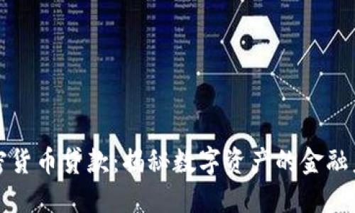 加密货币贷款：揭秘数字资产的金融未来