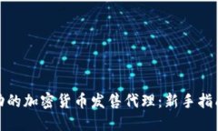 如何成为成功的加密货币