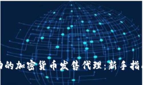 如何成为成功的加密货币发售代理：新手指南与实践经验