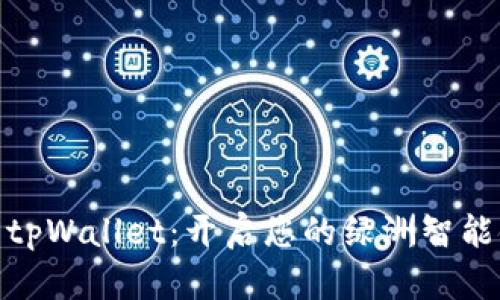 : 探索tpWallet：开启您的绿洲智能链之旅