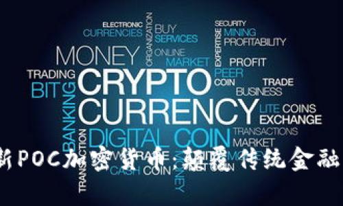 2023年最新POC加密货币：颠覆传统金融的崭新选择