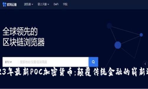 2023年最新POC加密货币：颠覆传统金融的崭新选择
