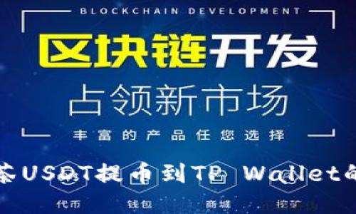 如何将抹茶USDT提币到TP Wallet的详细指南