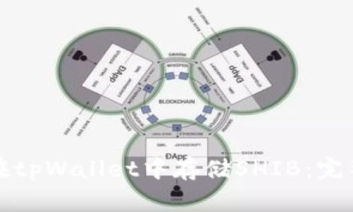 如何在tpWallet中存储SHIB：完整指南