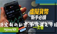 揭开加密货币软件定制的