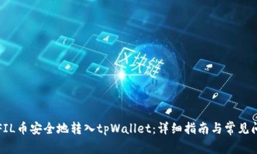 如何将FIL币安全地转入tpWallet：详细指南与常见问题解答