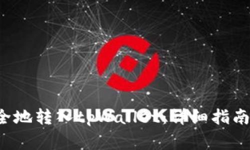 如何将FIL币安全地转入tpWallet：详细指南与常见问题解答