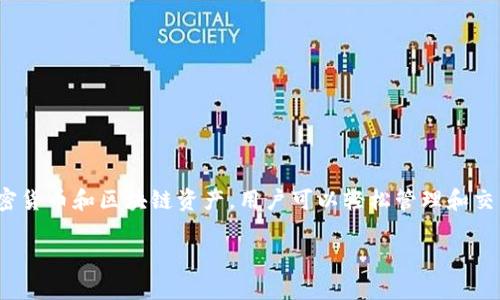 tpWallet 是由 TP（Trust Protocol）团队开发的一款数字钱包，旨在提供安全、便捷的数字资产管理服务。tpWallet 支持多种加密货币和区块链资产，用户可以轻松管理和交易个人数字资产。作为一款热门的加密货币钱包，tpWallet 还具备去中心化、隐私保护等特点，满足用户对安全和效率的双重需求。

如果你对 tpWallet 有更详细的了解需求或是希望讨论特定的功能或用途，欢迎告诉我！