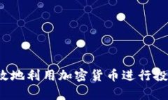 如何有效地利用加密货币