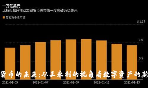 加密货币的未来：从王永利的视角看数字资产的新时代