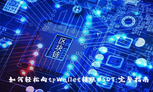  如何轻松向tpWallet转账USDT：完整指南